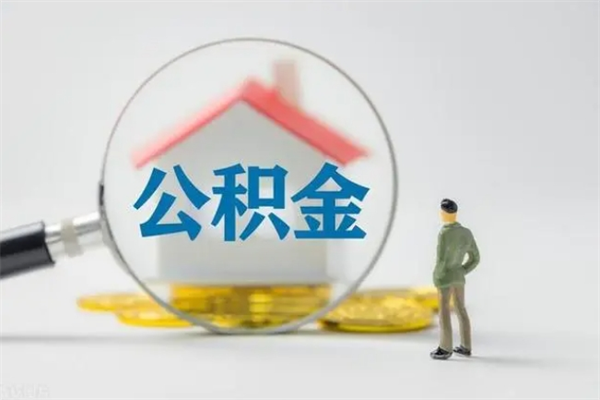 湘阴辞职后在职公积金可以全部取来吗（湘阴我辞职了公积金怎么取出来）